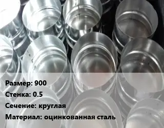 Заглушка воздуховода 900х0.5 круглая оцинкованная сталь